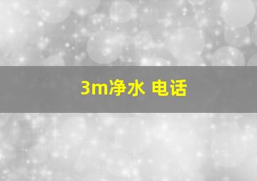 3m净水 电话